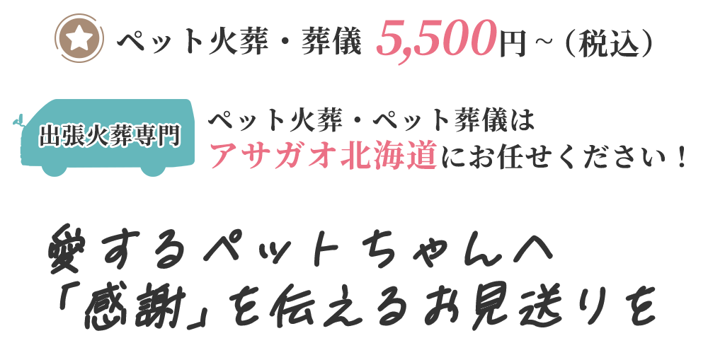 愛するペットちゃんへ「感謝」を伝えるお見送り